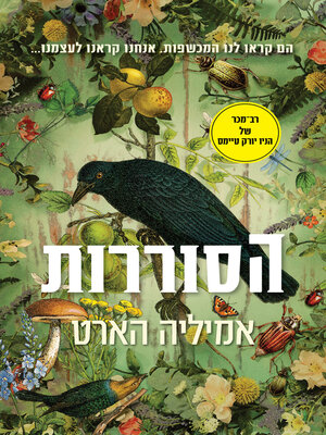cover image of הסוררות (Weyward)